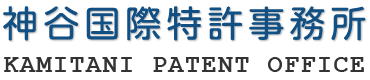 神谷国際特許事務所